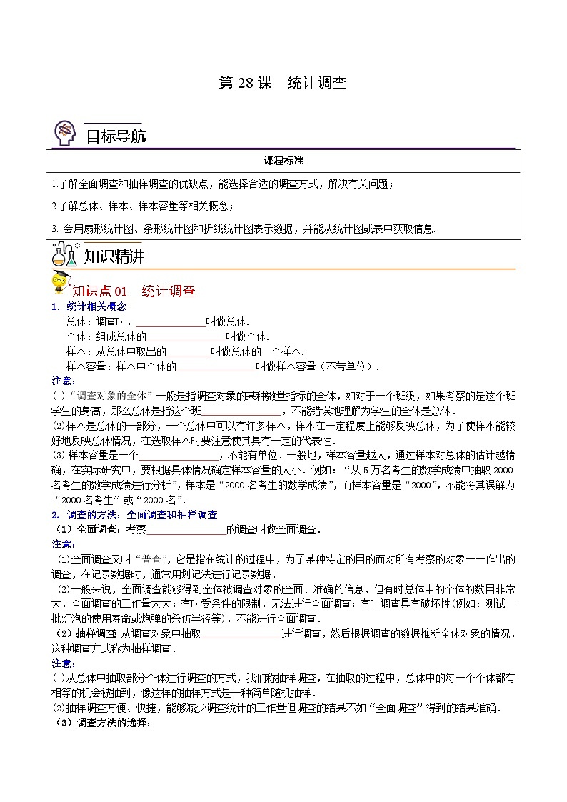 人教版七年级数学下册同步精品讲义专题第28课 统计调查(学生版)第1页