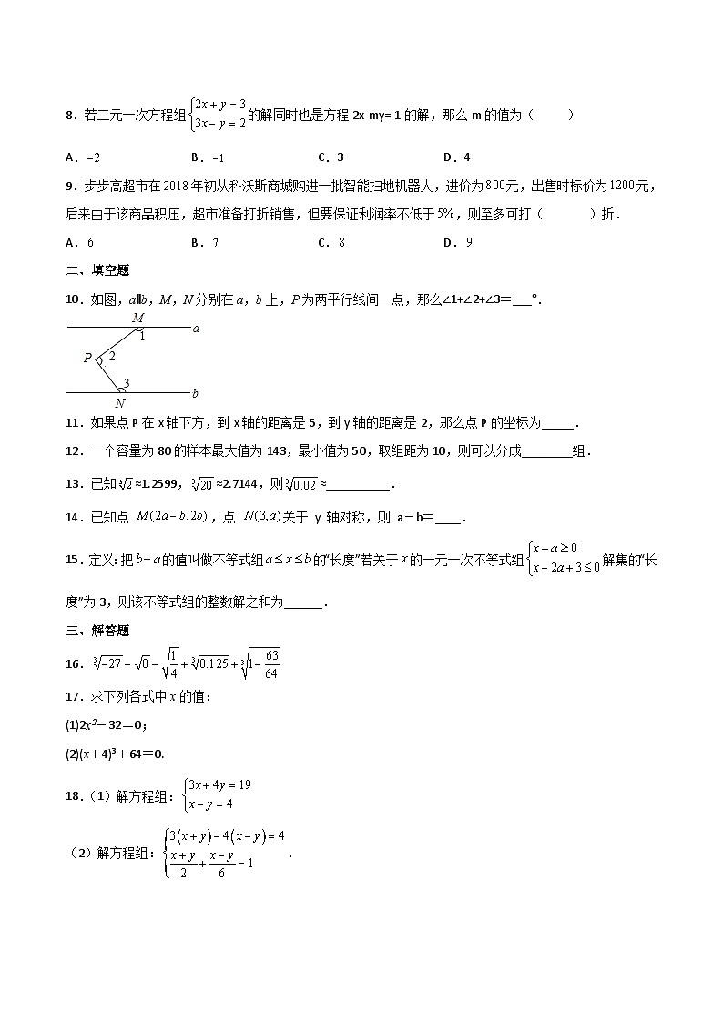 人教版七年级数学下册同步精品讲义专题第34课 期末模拟测试(一)(学生版)02