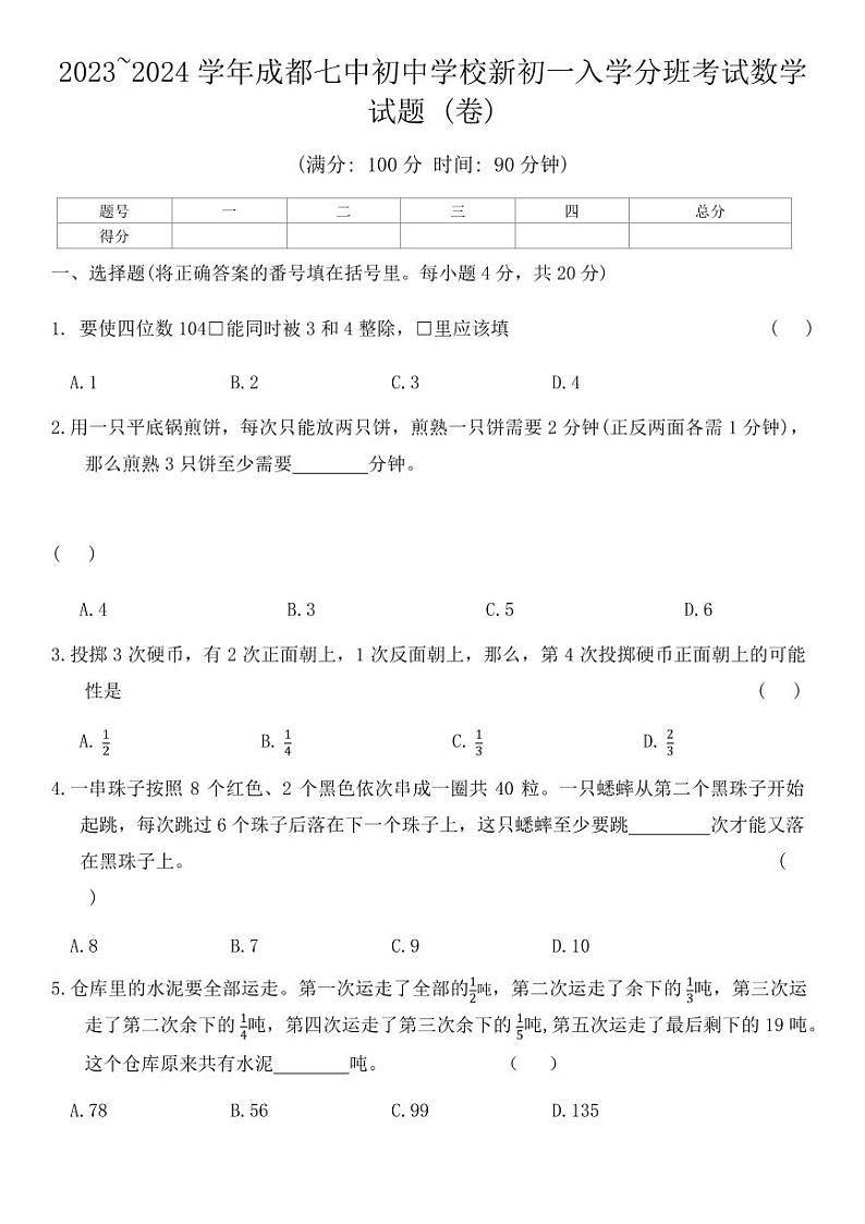 四川省成都市第七中学初中学校2023-2024学年七年级上学期入学分班考试数学试题第1页