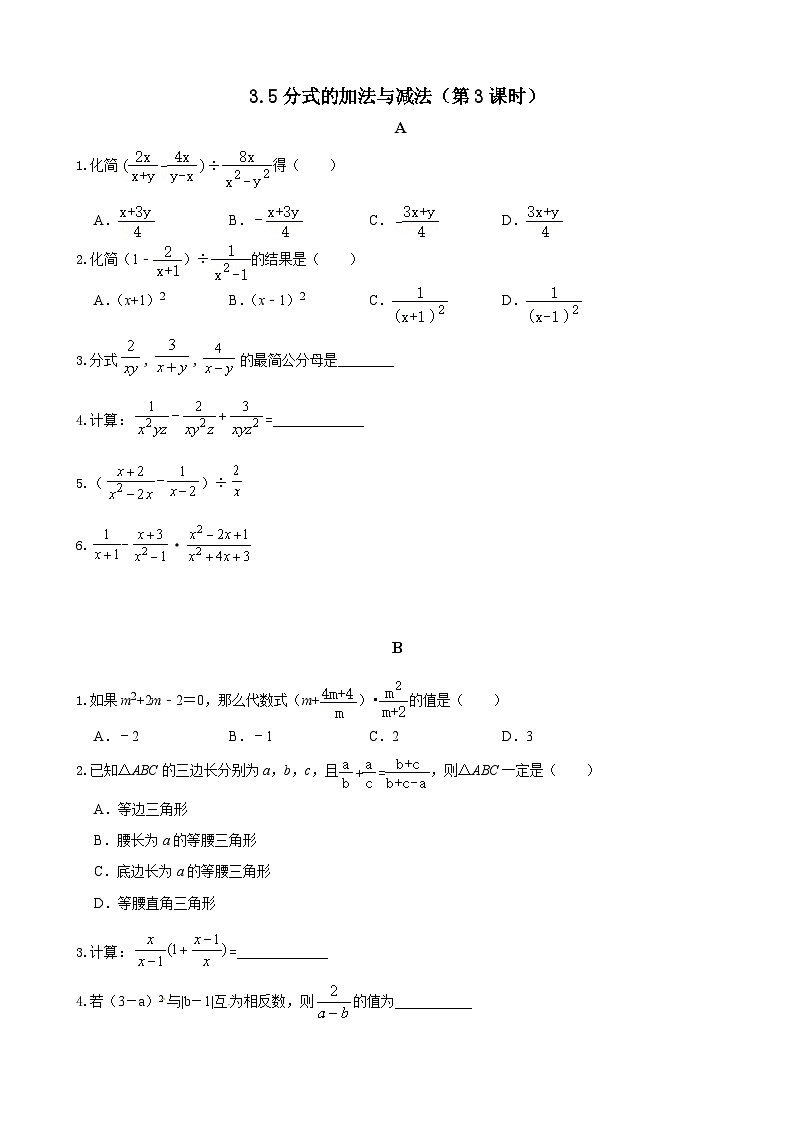 3.5分式的加法与减法(第3课时) 分层作业(无答案)-【教学评一体化】2024-2025学年8上数学同步精品备课系列(青岛版)01