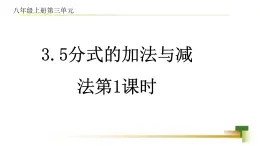 3.5分式的加法與減法課件-【教學評一體化】2024-2025學年8上數(shù)學同步精品備課系列（青島版）
