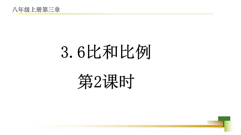 3.6比和比例 新授用 课件-【教学评一体化】2024-2025学年8上数学同步精品备课系列(青岛版)01