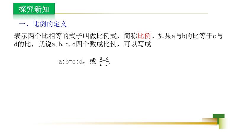 3.6比和比例 新授用 课件-【教学评一体化】2024-2025学年8上数学同步精品备课系列(青岛版)05