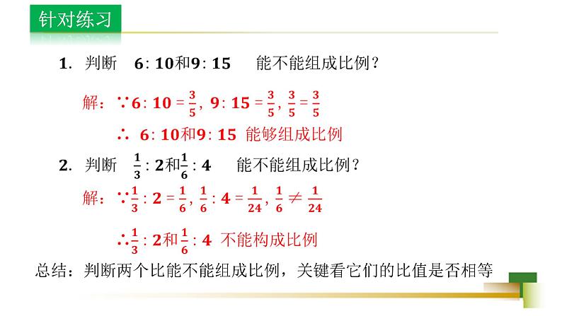 3.6比和比例 新授用 课件-【教学评一体化】2024-2025学年8上数学同步精品备课系列(青岛版)06