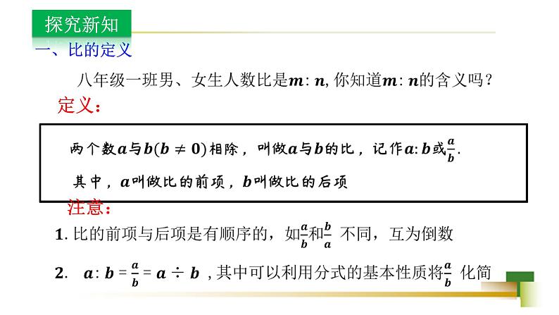 3.6比和比例 新授用 课件-【教学评一体化】2024-2025学年8上数学同步精品备课系列(青岛版)04
