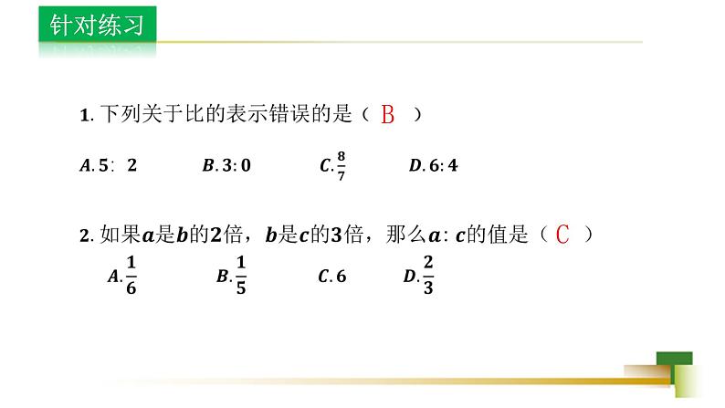 3.6比和比例 新授用 课件-【教学评一体化】2024-2025学年8上数学同步精品备课系列(青岛版)06