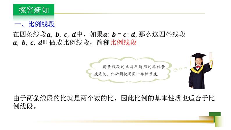 3.6比和比例 新授用 课件-【教学评一体化】2024-2025学年8上数学同步精品备课系列(青岛版)04