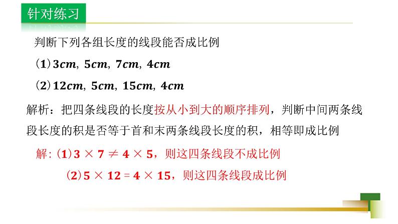 3.6比和比例 新授用 课件-【教学评一体化】2024-2025学年8上数学同步精品备课系列(青岛版)05