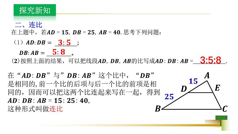 3.6比和比例 新授用 课件-【教学评一体化】2024-2025学年8上数学同步精品备课系列(青岛版)07
