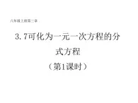 3.7 可化為一元一次方程的分式方程   課件-【教學評一體化】2024-2025學年8上數(shù)學同步精品備課系列（青島版）