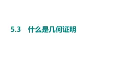 5.3　什么是几何证明课件 2024-2025学年 青岛版数学八年级上册