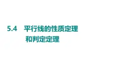 5.4　平行线的性质定理和判定定理 课件 2024-2025学年 青岛版数学八年级上册