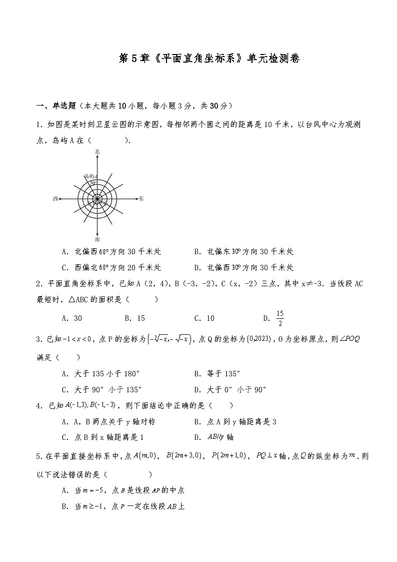 八年級數(shù)學上冊試題 第5章《平面直角坐標系》單元檢測卷 -蘇科版(含答案)第1頁