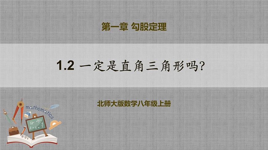 北師大版數(shù)學(xué)八年級(jí)上冊(cè) 1.2 一定是直角三角形嗎 課件第1頁(yè)