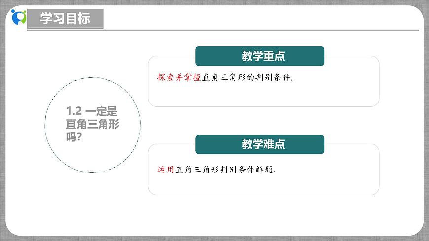 北師大版數(shù)學(xué)八年級(jí)上冊(cè) 1.2 一定是直角三角形嗎 課件第3頁(yè)