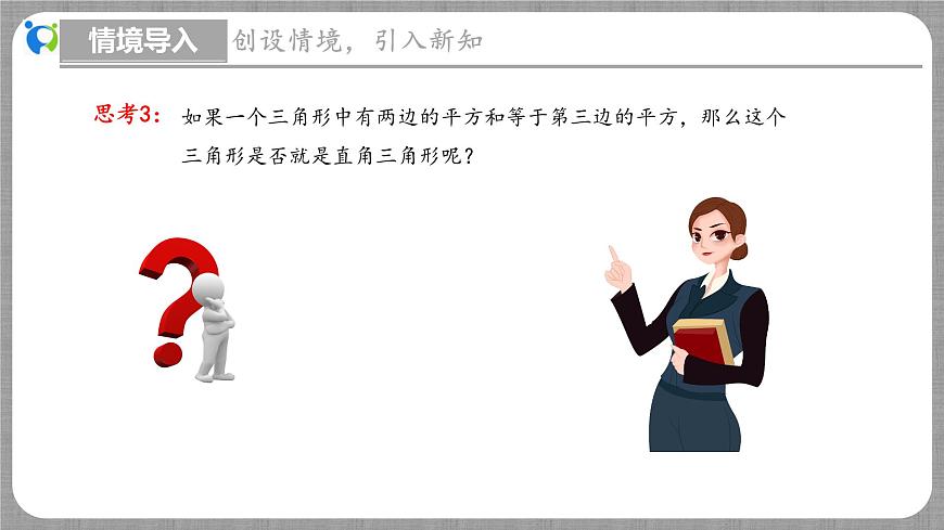 北師大版數(shù)學(xué)八年級(jí)上冊(cè) 1.2 一定是直角三角形嗎 課件第6頁(yè)