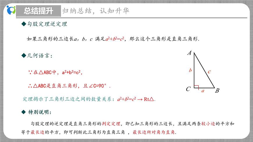 北師大版數(shù)學(xué)八年級(jí)上冊(cè) 1.2 一定是直角三角形嗎 課件第8頁(yè)