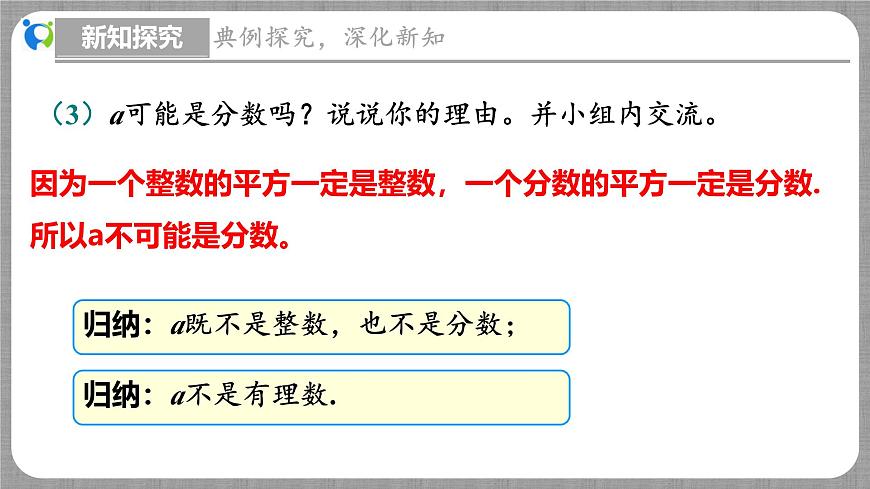 北師大版數(shù)學(xué)八年級上冊 2.1 認識無理數(shù) 第1課時 課件第8頁