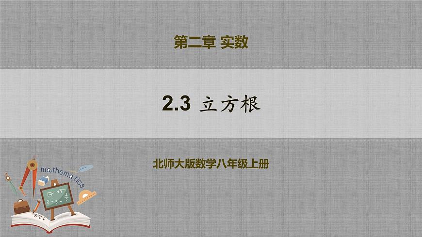 北師大版數(shù)學(xué)八年級(jí)上冊(cè) 2.3 立方根 課件第1頁(yè)