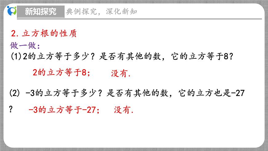 北師大版數(shù)學(xué)八年級(jí)上冊(cè) 2.3 立方根 課件第8頁(yè)