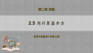 初中数学第二章 实数5 用计算器开方获奖教学ppt课件