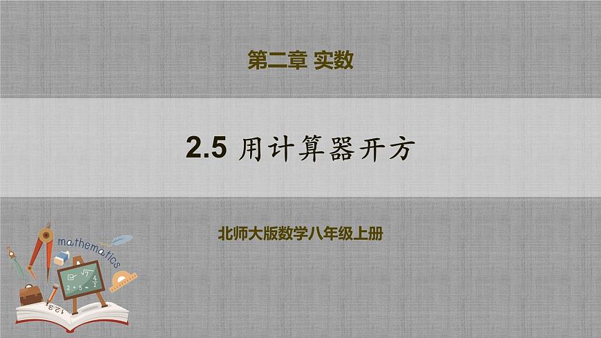 北師大版數(shù)學(xué)八年級(jí)上冊(cè) 2.5 用計(jì)算器開(kāi)方 課件第1頁(yè)