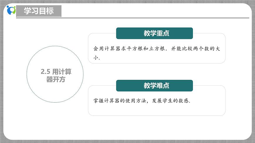 北師大版數(shù)學(xué)八年級(jí)上冊(cè) 2.5 用計(jì)算器開(kāi)方 課件第3頁(yè)