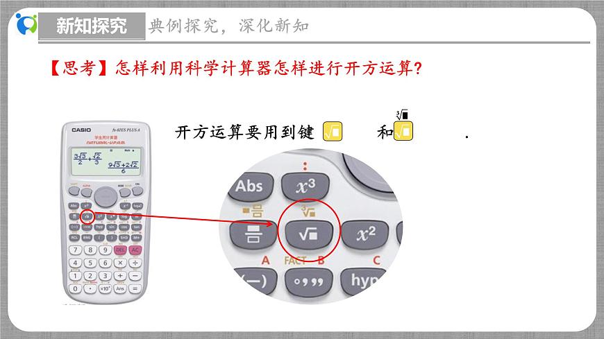 北師大版數(shù)學(xué)八年級(jí)上冊(cè) 2.5 用計(jì)算器開(kāi)方 課件第6頁(yè)