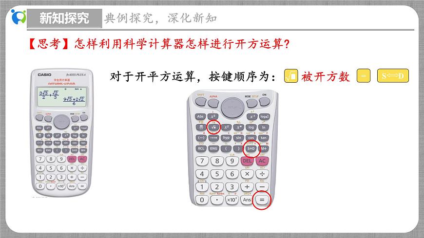 北師大版數(shù)學(xué)八年級(jí)上冊(cè) 2.5 用計(jì)算器開(kāi)方 課件第7頁(yè)
