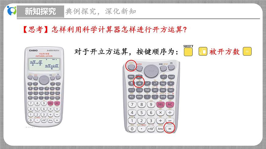 北師大版數(shù)學(xué)八年級(jí)上冊(cè) 2.5 用計(jì)算器開(kāi)方 課件第8頁(yè)