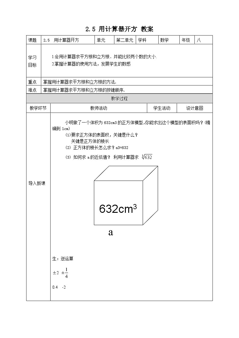 2.5 用計(jì)算器開(kāi)方 教案第1頁(yè)