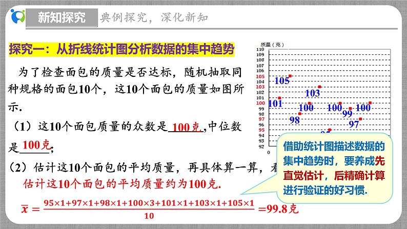 6.3 从统计图分析数据的集中趋势(课件+教学设计+导学案+同步练习)06
