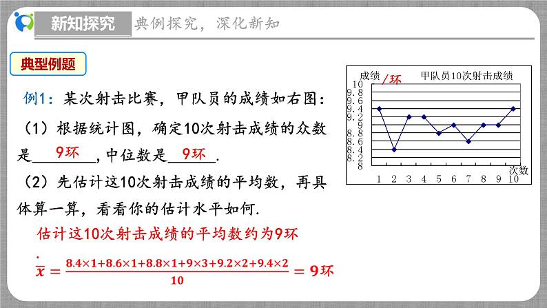 6.3 从统计图分析数据的集中趋势(课件+教学设计+导学案+同步练习)08