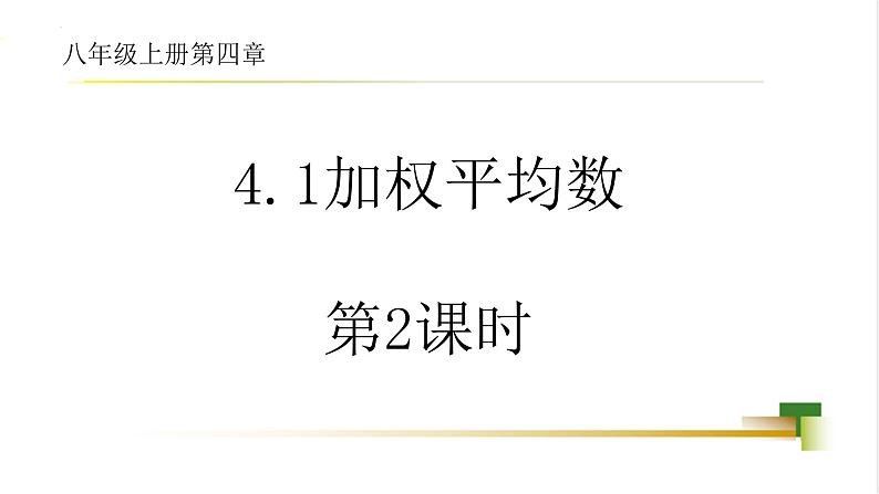 4.1 加权平均数 课件-【教学评一体化】2024-2025学年8上数学同步精品备课系列01