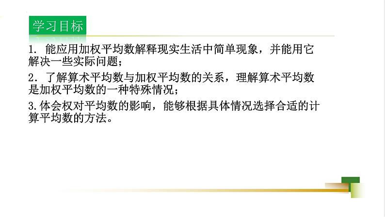 4.1 加权平均数 课件-【教学评一体化】2024-2025学年8上数学同步精品备课系列03