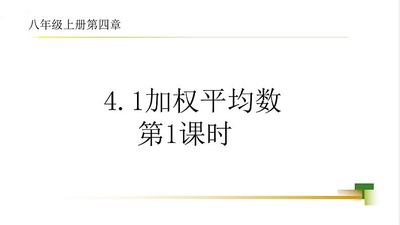 4.1 加权平均数 课件-【教学评一体化】2024-2025学年8上数学同步精品备课系列01