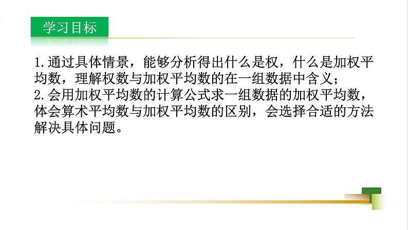 4.1 加权平均数 课件-【教学评一体化】2024-2025学年8上数学同步精品备课系列03
