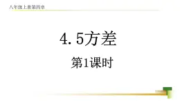 4.5 方差 新授用 課件-【教學評一體化】2024-2025學年8上數(shù)學同步精品備課系列