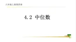 4.2 中位数  课件-【教学评一体化】2024-2025学年8上数学同步精品备课系列