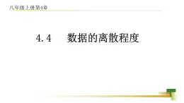 4.4 数据的离散程度新授用 课件-【教学评一体化】2024-2025学年8上数学同步精品备课系列