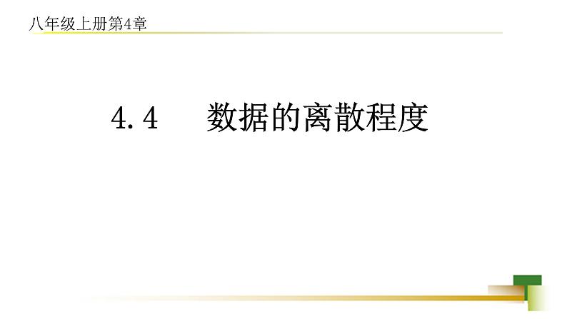 4.4 数据的离散程度新授用 课件-【教学评一体化】2024-2025学年8上数学同步精品备课系列01
