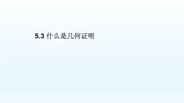 5.3 什么是几何证明 课件【教学评一体化】2024-2025学年8上数学同步精品备课系列