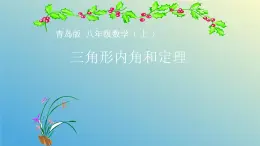 5.5三角形内角和定理课件【教学评一体化】2024-2025学年8上数学同步精品备课系列