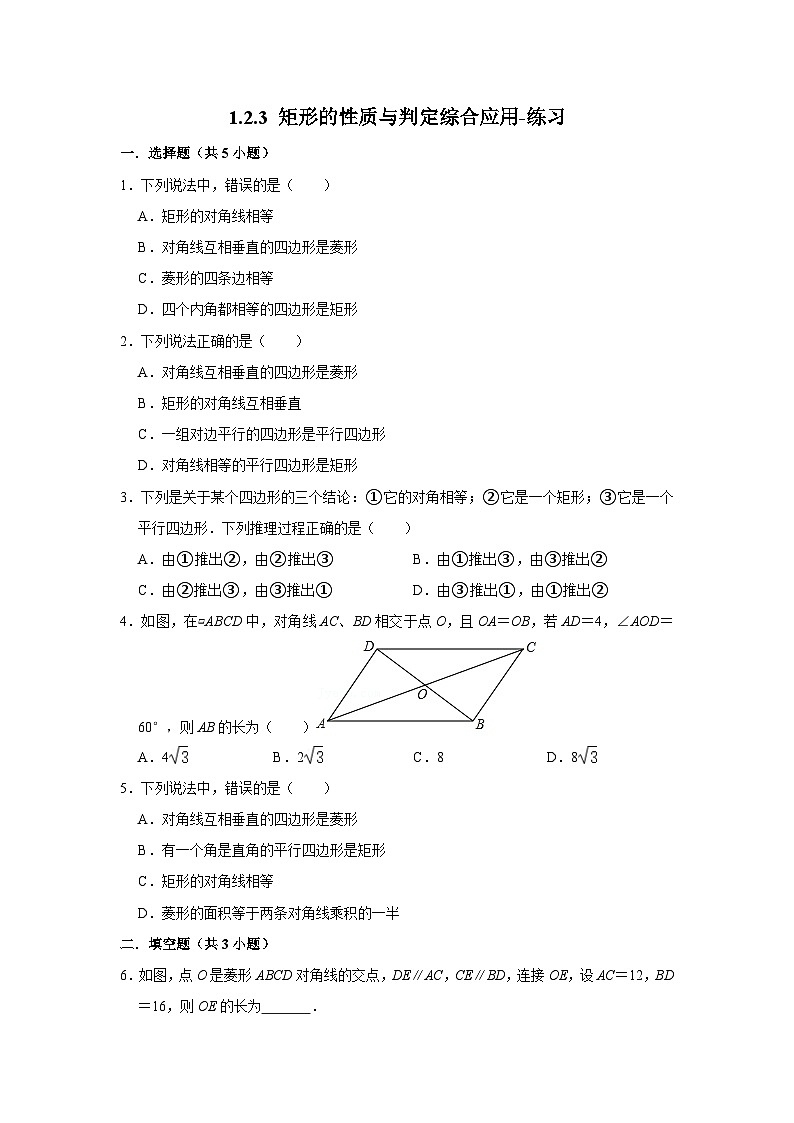 1.2.3 矩形的性质与判定综合应用-练习第1页