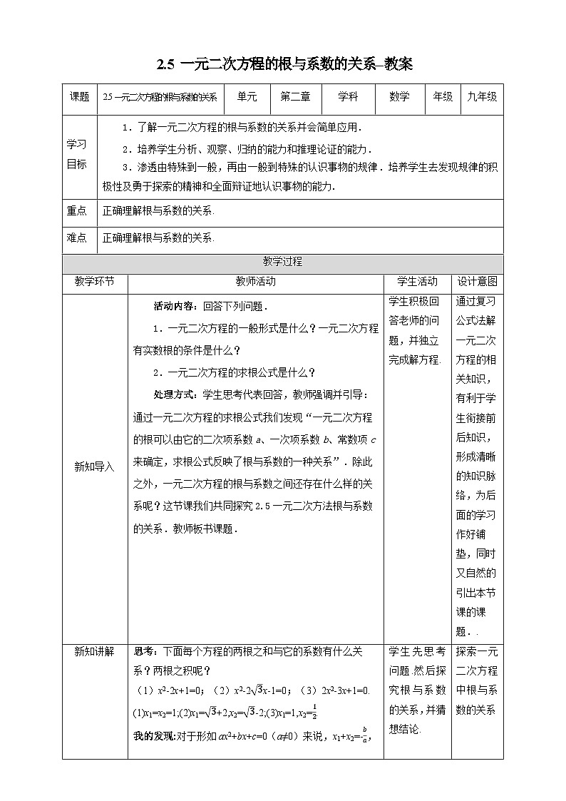 北师大版数学九年级上册 2.5 一元二次方程的根与系数的关系 课件+导学案+教学设计+分层练习01