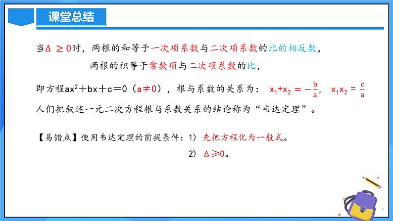 北师大版数学九年级上册 2.5 一元二次方程的根与系数的关系 课件+导学案+教学设计+分层练习07
