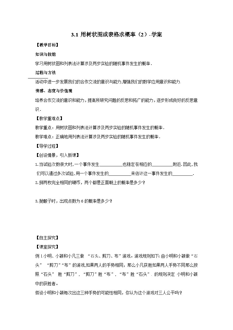 北师大版数学九年级上册 3.1 用树状图或表格求概率(第2课时) 课件+导学案+教学设计+分层练习01