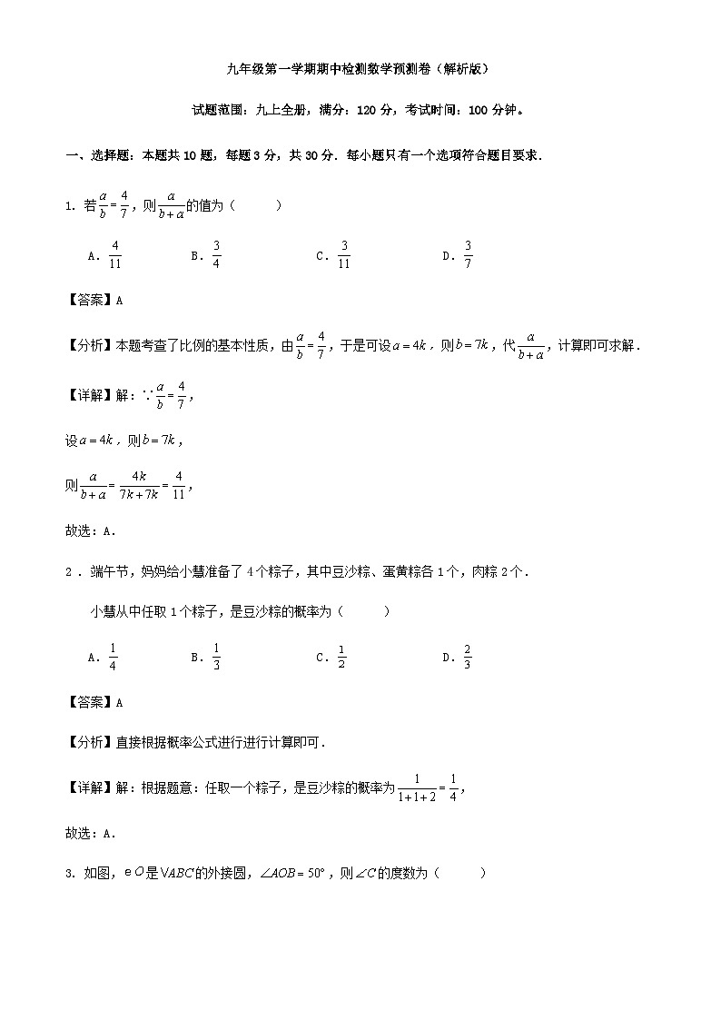 九年级第一学期期中检测数学预测卷(解析版)01
