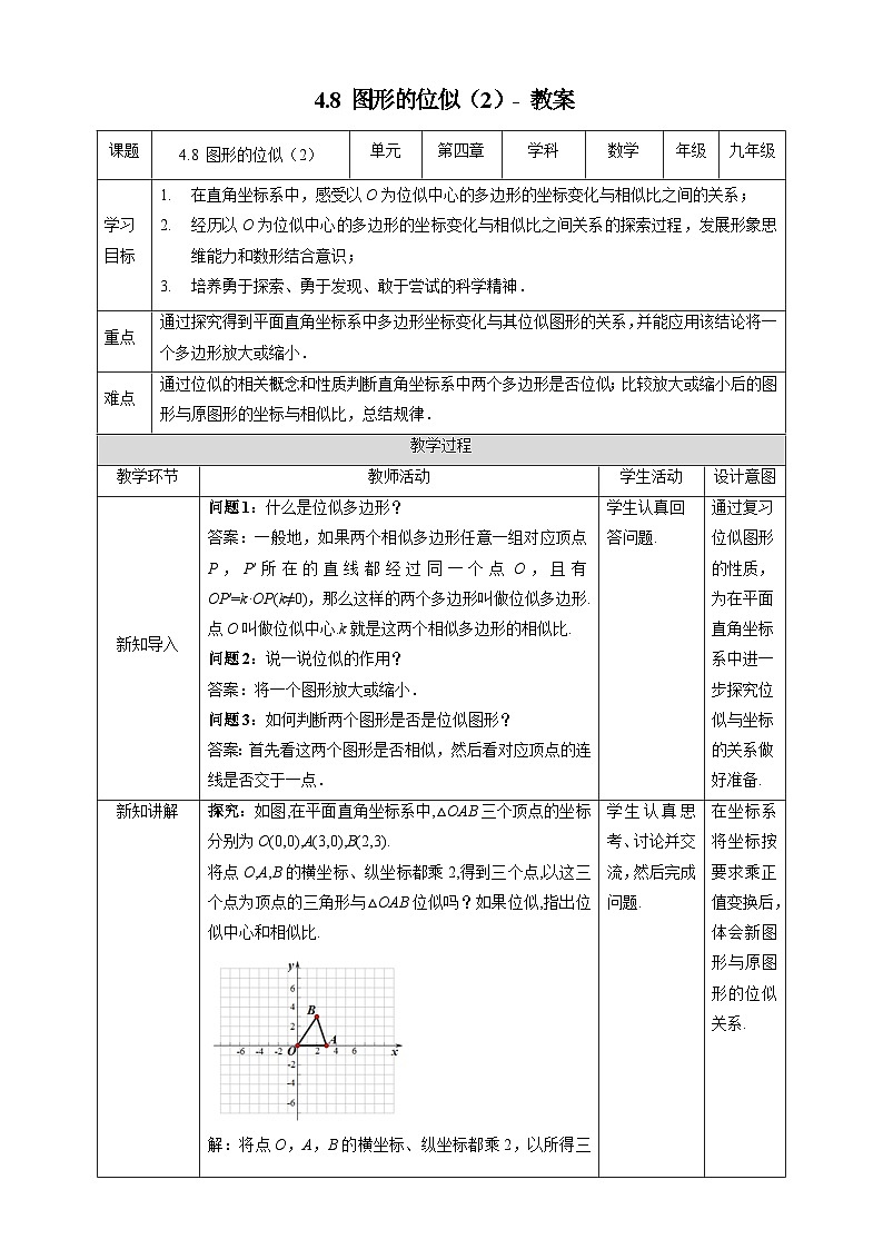 北师大版数学九年级上册 4.8 图形的位似第2课时 课件+导学案+教学设计+分层练习01