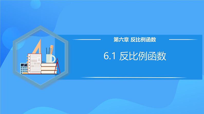 北师大版数学九年级上册 6.1 反比例函数 课件+导学案+教学设计+分层练习01